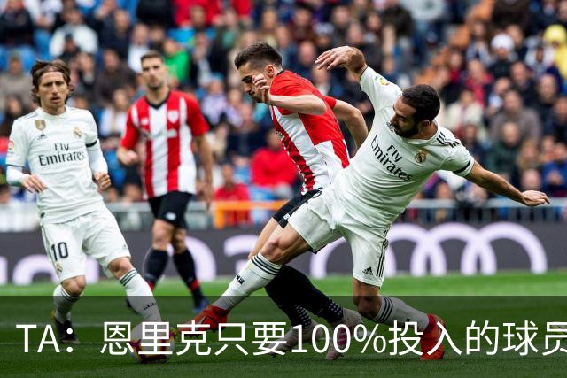 TA：恩里克只要100%投入的球员，巴尔科拉留队可能没出场机会